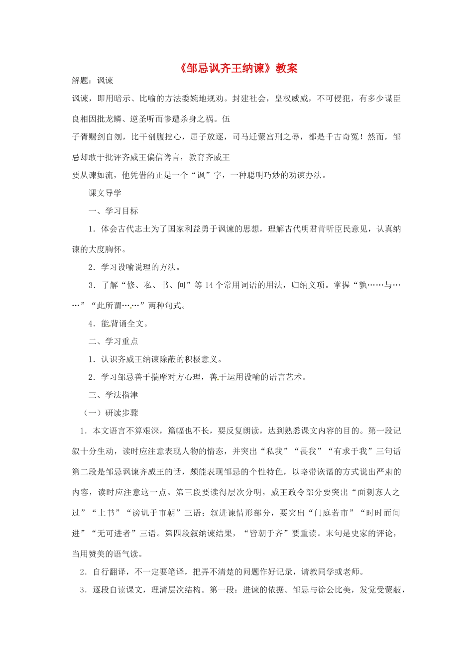 黑龙江省绥化市第九中学九年级语文上册《邹忌讽齐王纳谏》教案 新人教版_第1页