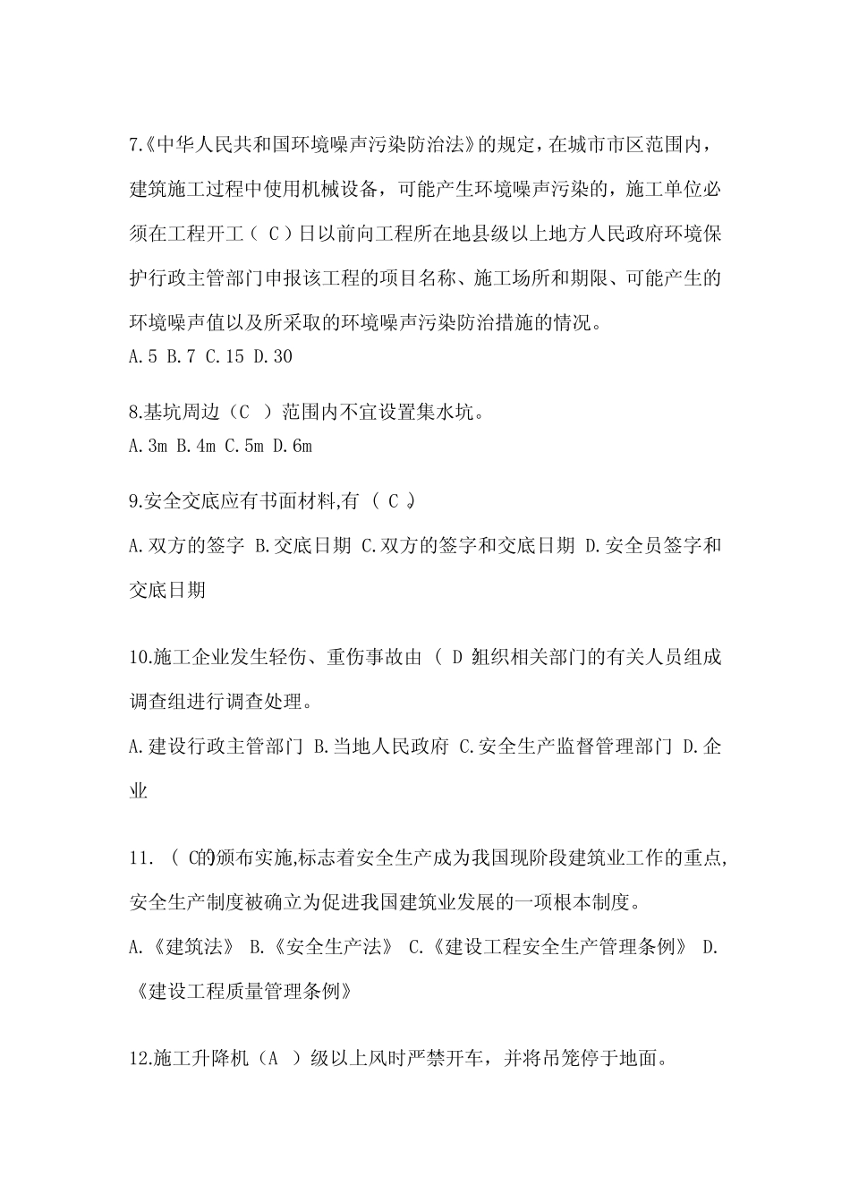 2024建筑安全员《C证》考试题库及答案 _第2页