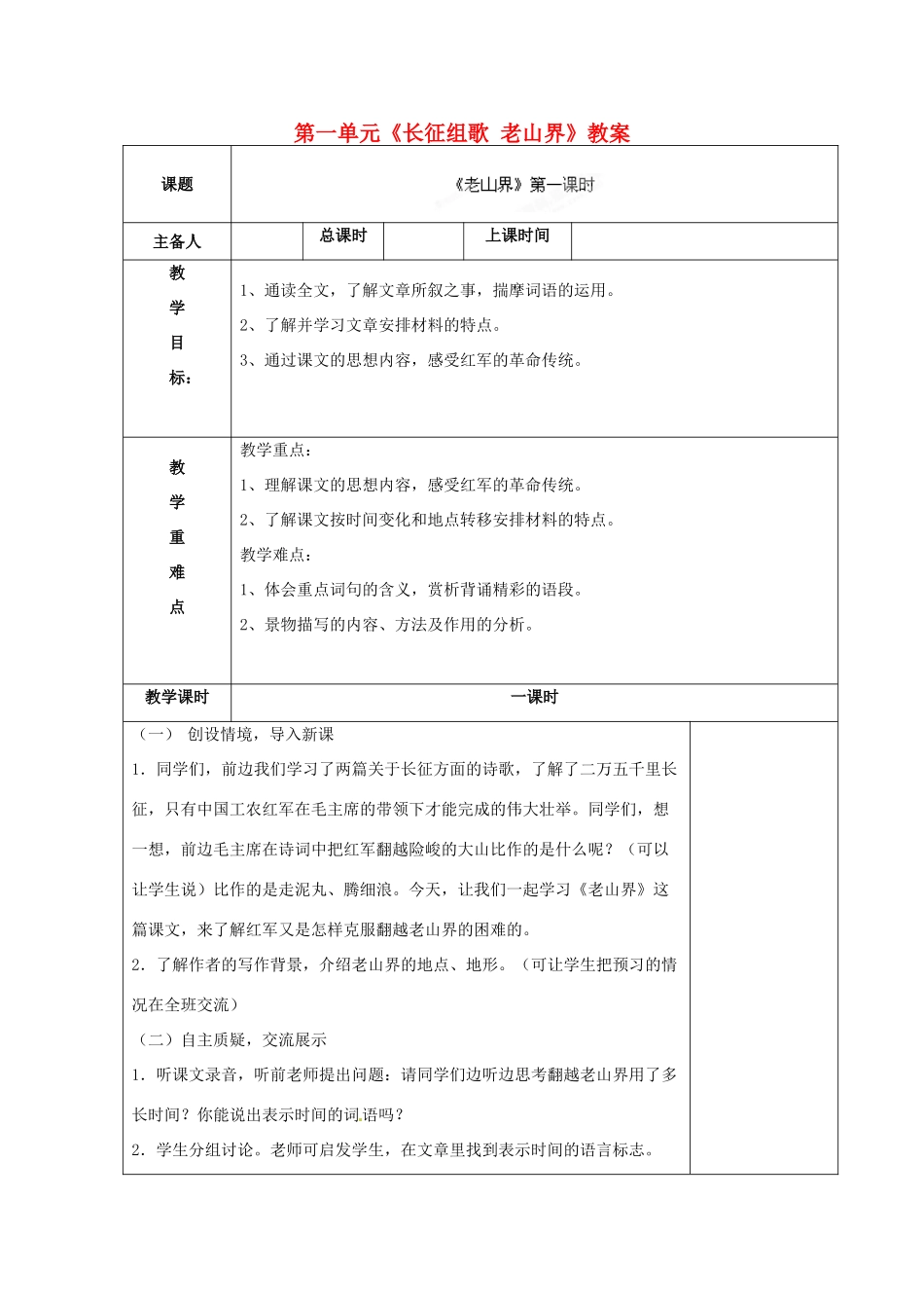 江苏省连云港市云台中学八年级语文上册 第一单元《长征组歌 老山界》教案 苏教版_第1页