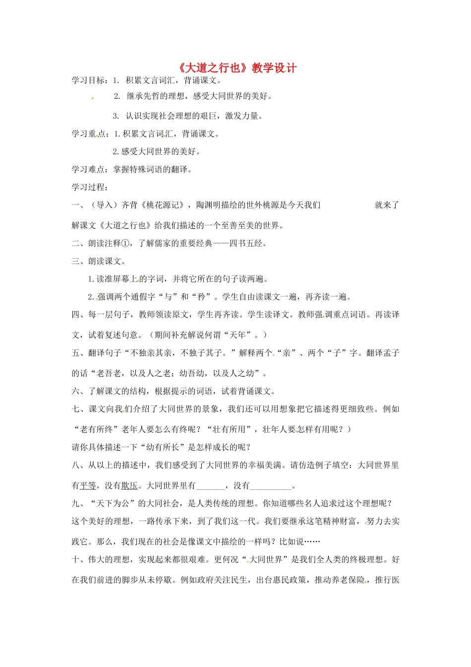 辽宁省鞍山市中考语文 大道之行也复习教学设计-人教版初中九年级全册语文教案_第1页