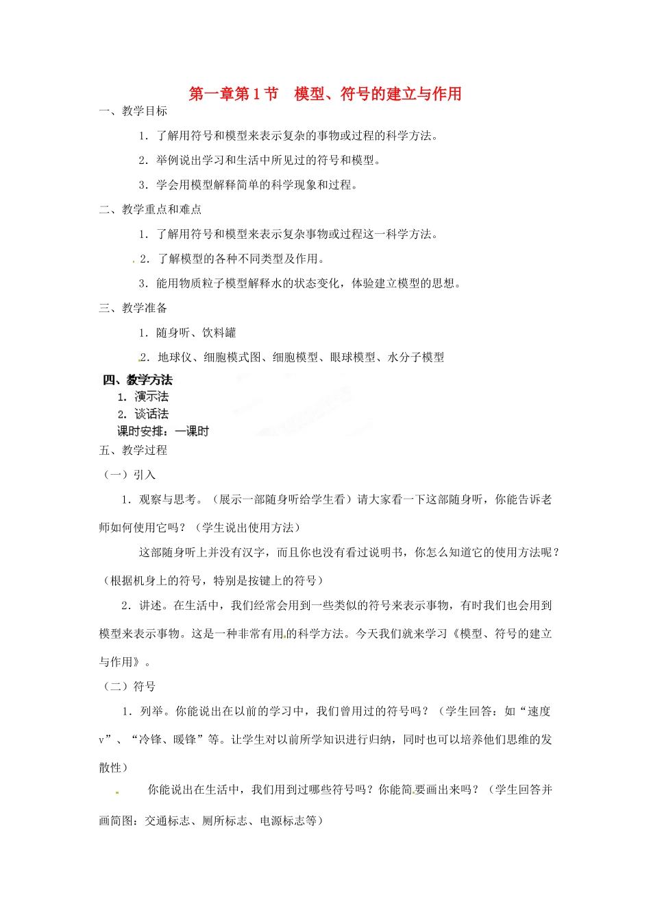 浙江省上虞市竺可桢中学八年级科学下册 《1.1 模型符号的建立与作用》教案 浙教版_第1页