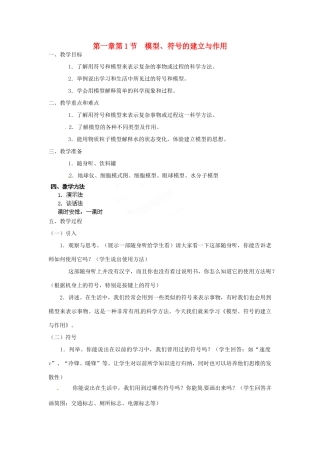 浙江省上虞市竺可桢中学八年级科学下册 《1.1 模型符号的建立与作用》教案 浙教版