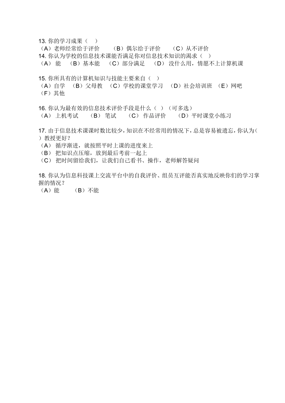 初中信息技术课堂教学及评价问卷调查_第2页