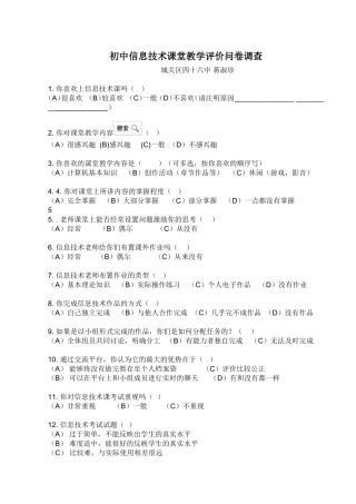 初中信息技术课堂教学及评价问卷调查