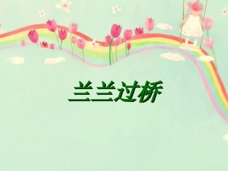 《兰兰过桥》课件3