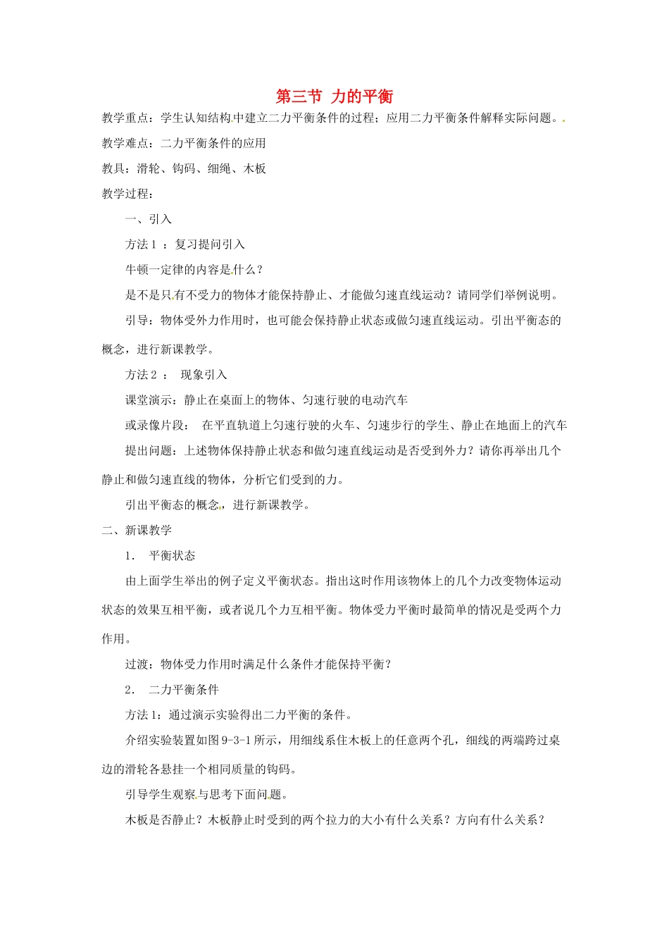 秋八年级物理全册 第7章 第3节 力的平衡教学设计1 （新版）沪科版-（新版）沪科版初中八年级全册物理教案_第1页