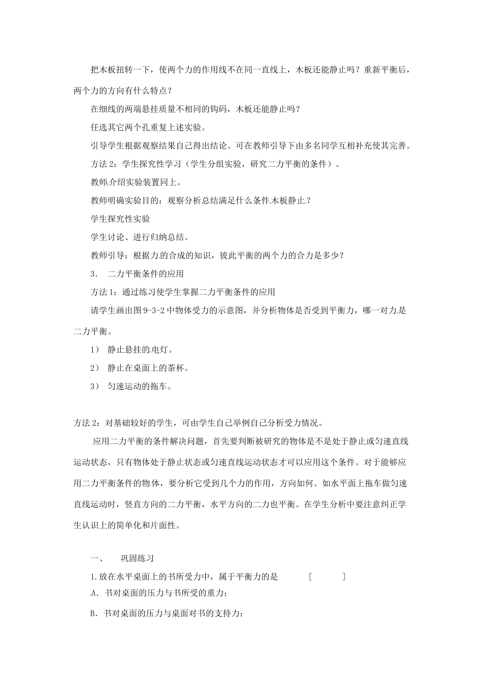 秋八年级物理全册 第7章 第3节 力的平衡教学设计1 （新版）沪科版-（新版）沪科版初中八年级全册物理教案_第2页