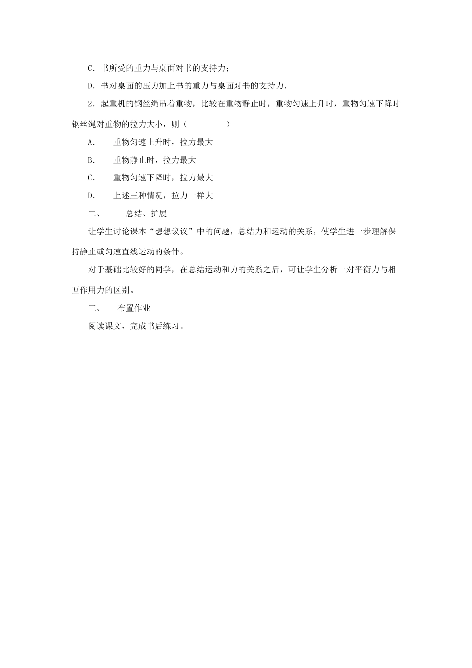 秋八年级物理全册 第7章 第3节 力的平衡教学设计1 （新版）沪科版-（新版）沪科版初中八年级全册物理教案_第3页