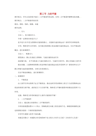 秋八年级物理全册 第7章 第3节 力的平衡教学设计1 （新版）沪科版-（新版）沪科版初中八年级全册物理教案