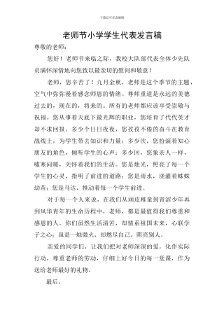 教师节小学学生代表发言稿