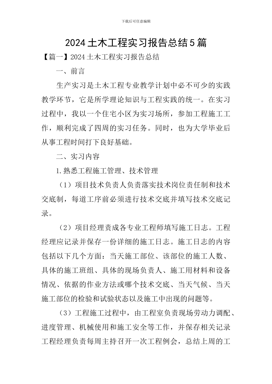 2024土木工程实习报告总结5篇_第1页
