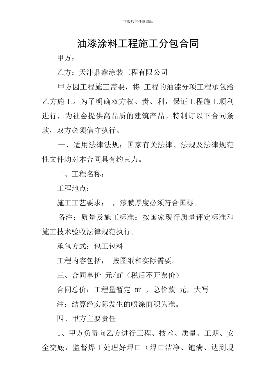 油漆涂料工程施工分包合同_第1页