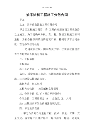 油漆涂料工程施工分包合同