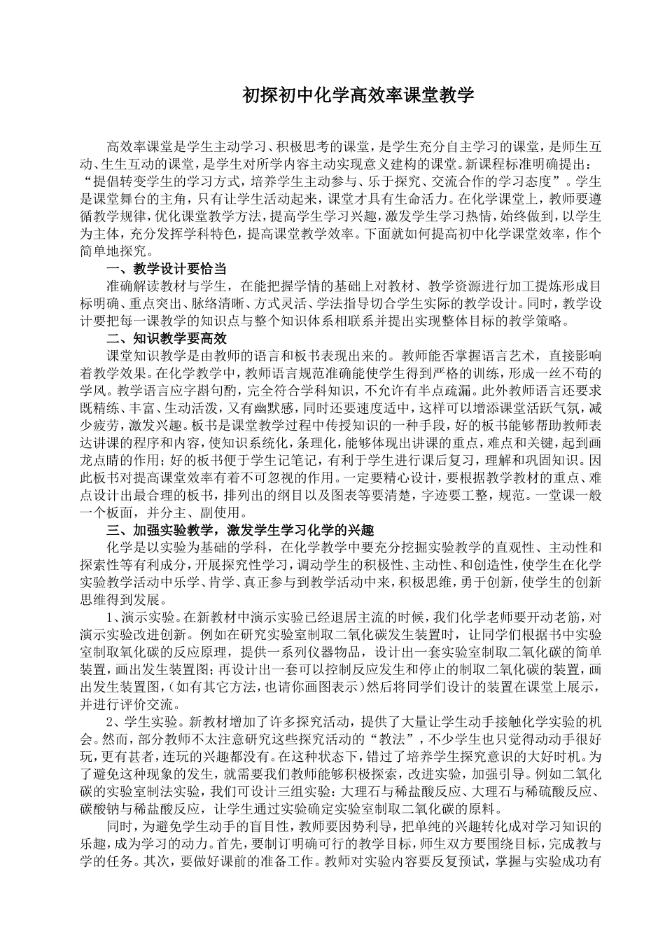 初探初中化学高效率课堂教学_第1页