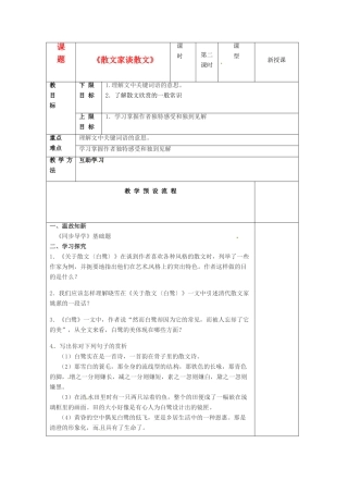 江苏省仪征市月塘中学九年级语文 《散文家谈散文》教案2 苏教版