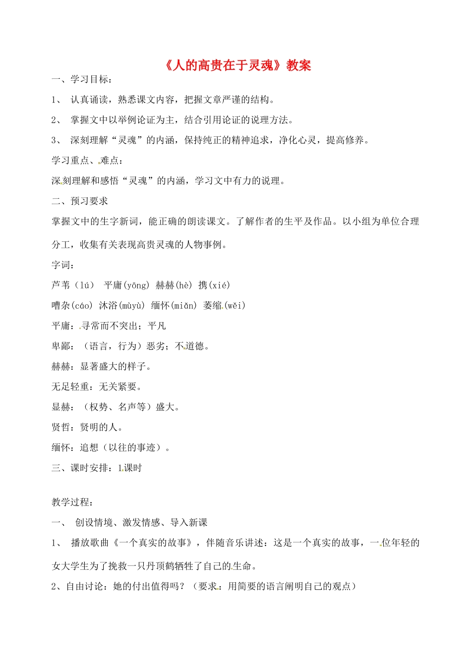 江苏省姜堰市大伦中学八年级语文上册《人的高贵在于灵魂》教案 新人教版_第1页