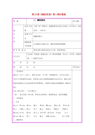 湖南省张家界市慈利县赵家岗土家族乡中学九年级语文上册 第23课《捕蛇者说》第1课时教案 语文版