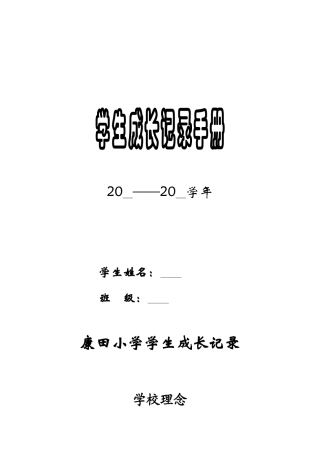 康田小学学生成长记录