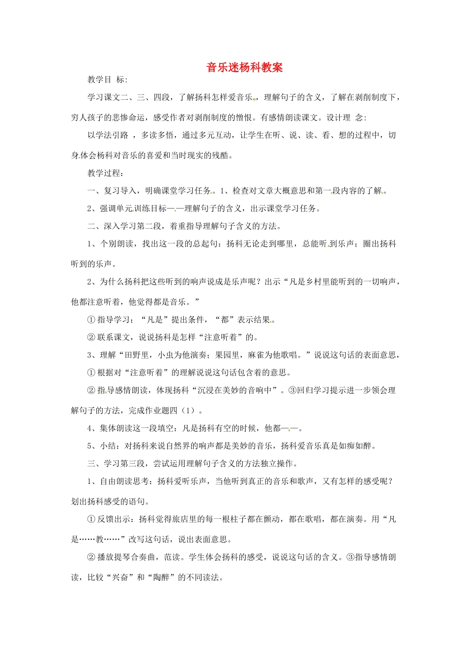 九年级语文下册 第2课《音乐迷杨科》教案 冀教版_第1页