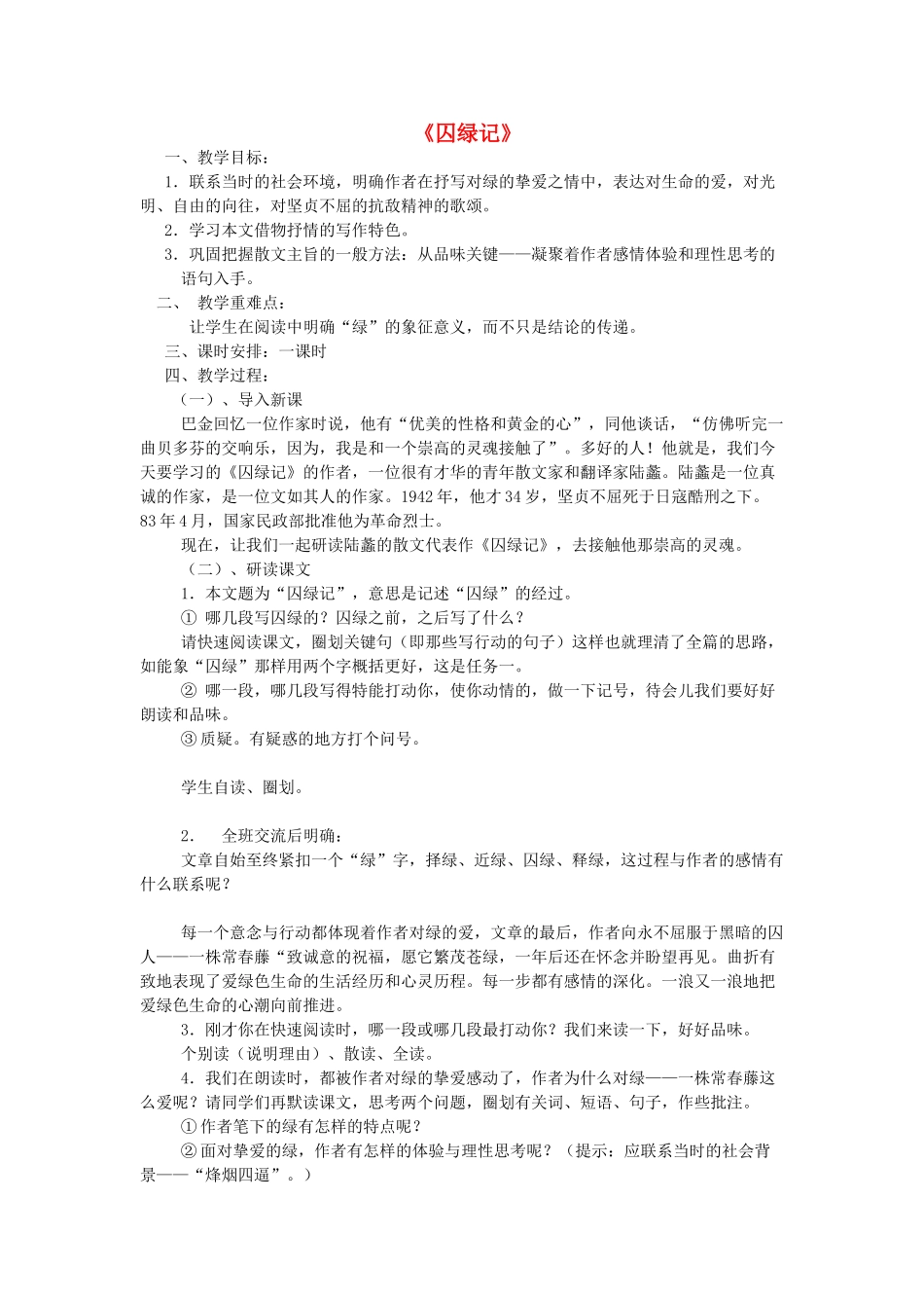 九年级语文上册 第一单元 2 囚绿记教案 语文版-语文版初中九年级上册语文教案_第1页