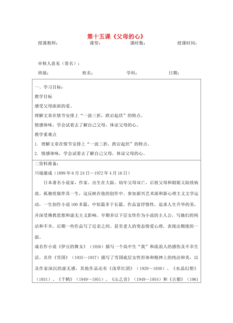 宁夏银川四中八年级语文上册《父母的心》教案 苏教版_第1页