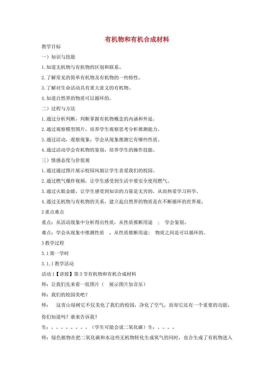 秋九年级科学上册 第2章 第3节 有机物和有机合成材料教学设计 浙教版-浙教版初中九年级上册自然科学教案_第1页