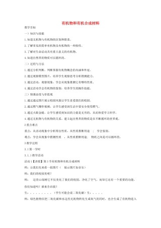 秋九年级科学上册 第2章 第3节 有机物和有机合成材料教学设计 浙教版-浙教版初中九年级上册自然科学教案