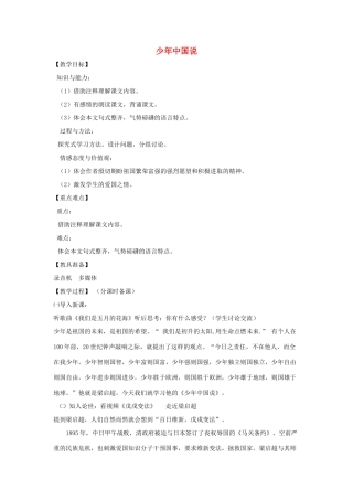 山东省烟台龙口市诸由观镇诸由中学九年级语文上册 24 少年中国说教案 鲁教版五四制