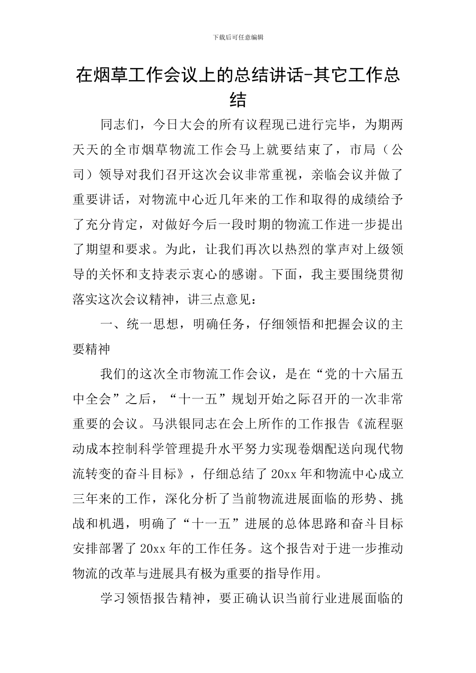 在烟草工作会议上的总结讲话-其它工作总结_第1页