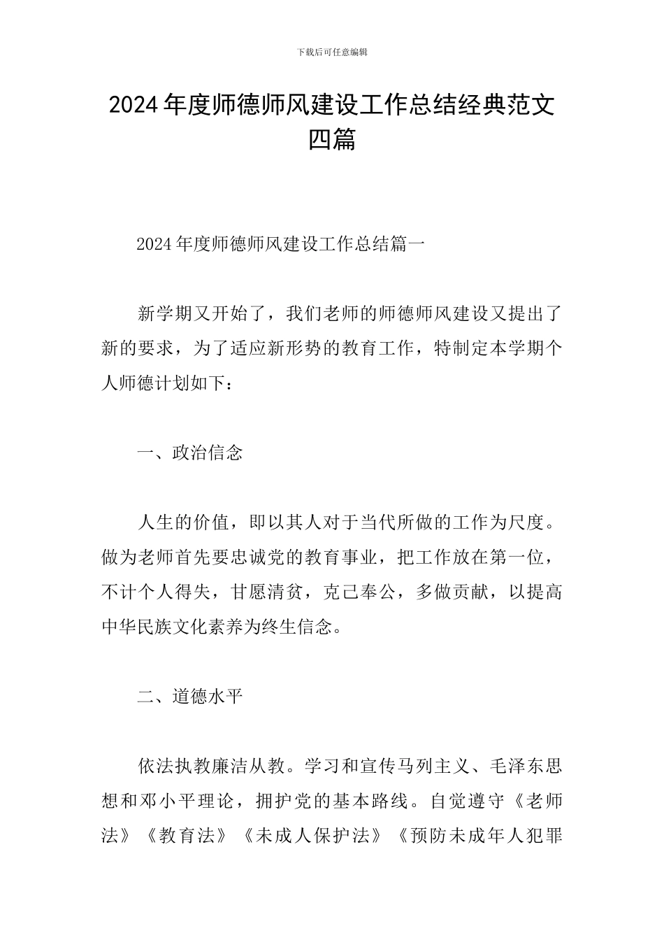 2024年度师德师风建设工作总结经典范文四篇_第1页