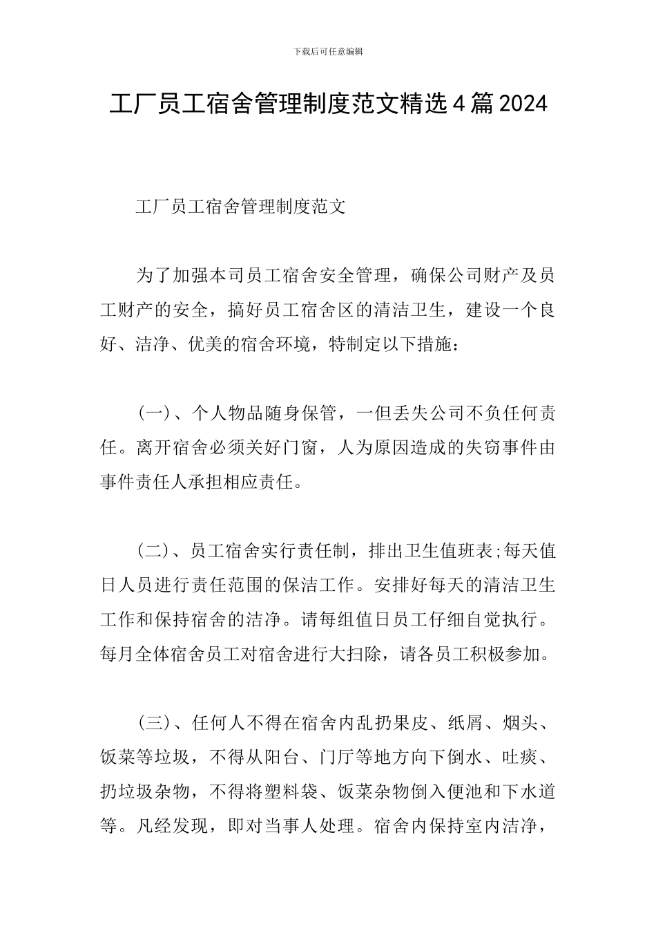 工厂员工宿舍管理制度范文精选4篇2024_第1页