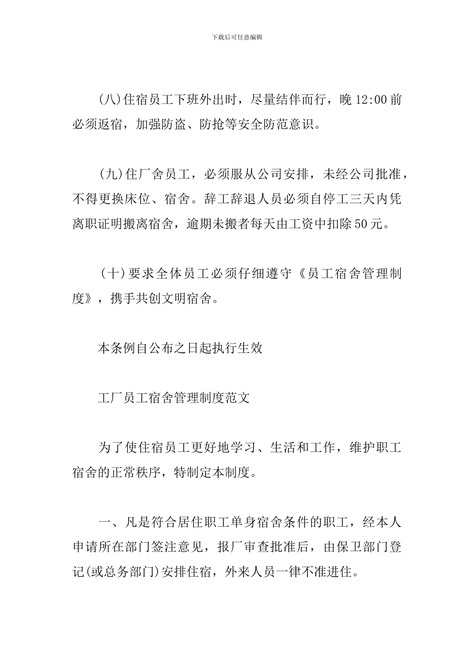 工厂员工宿舍管理制度范文精选4篇2024_第3页