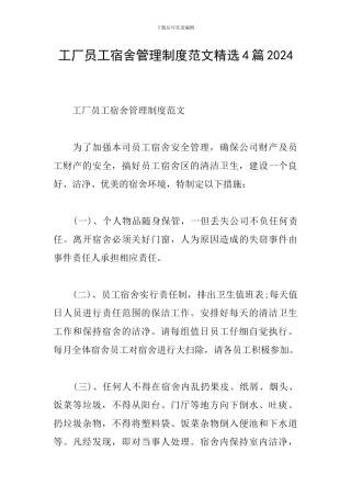 工厂员工宿舍管理制度范文精选4篇2024