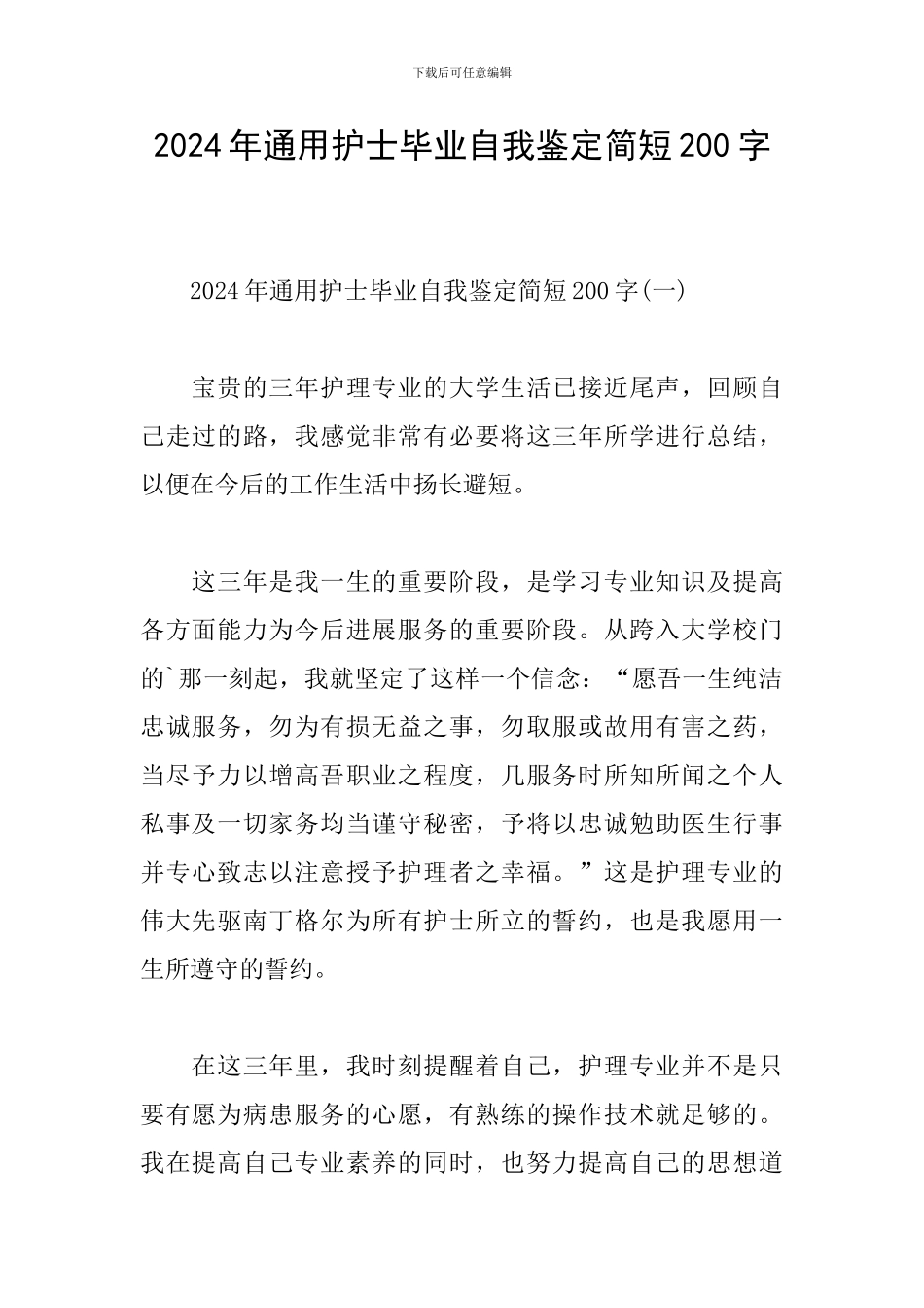 2024年通用护士毕业自我鉴定简短200字_第1页