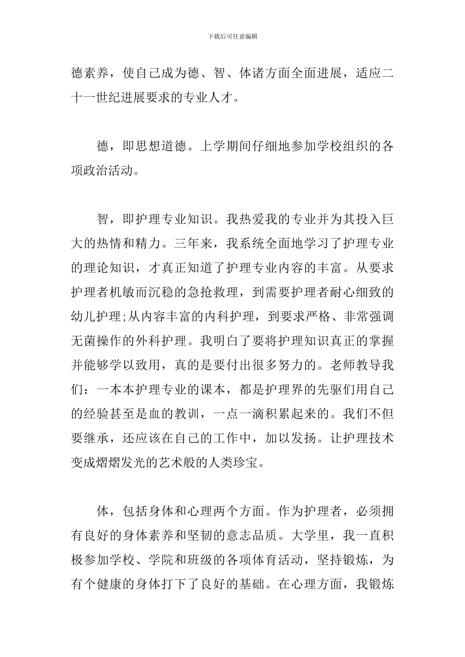 2024年通用护士毕业自我鉴定简短200字_第2页