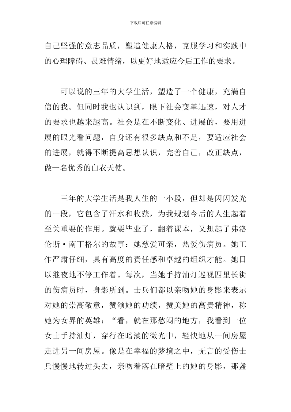 2024年通用护士毕业自我鉴定简短200字_第3页