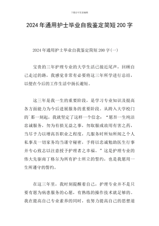2024年通用护士毕业自我鉴定简短200字
