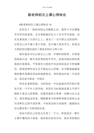 新老师初次上课心得体会