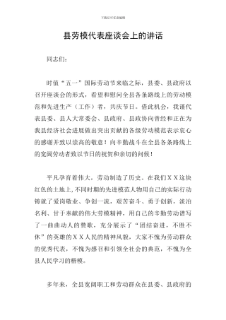 县劳模代表座谈会上的讲话