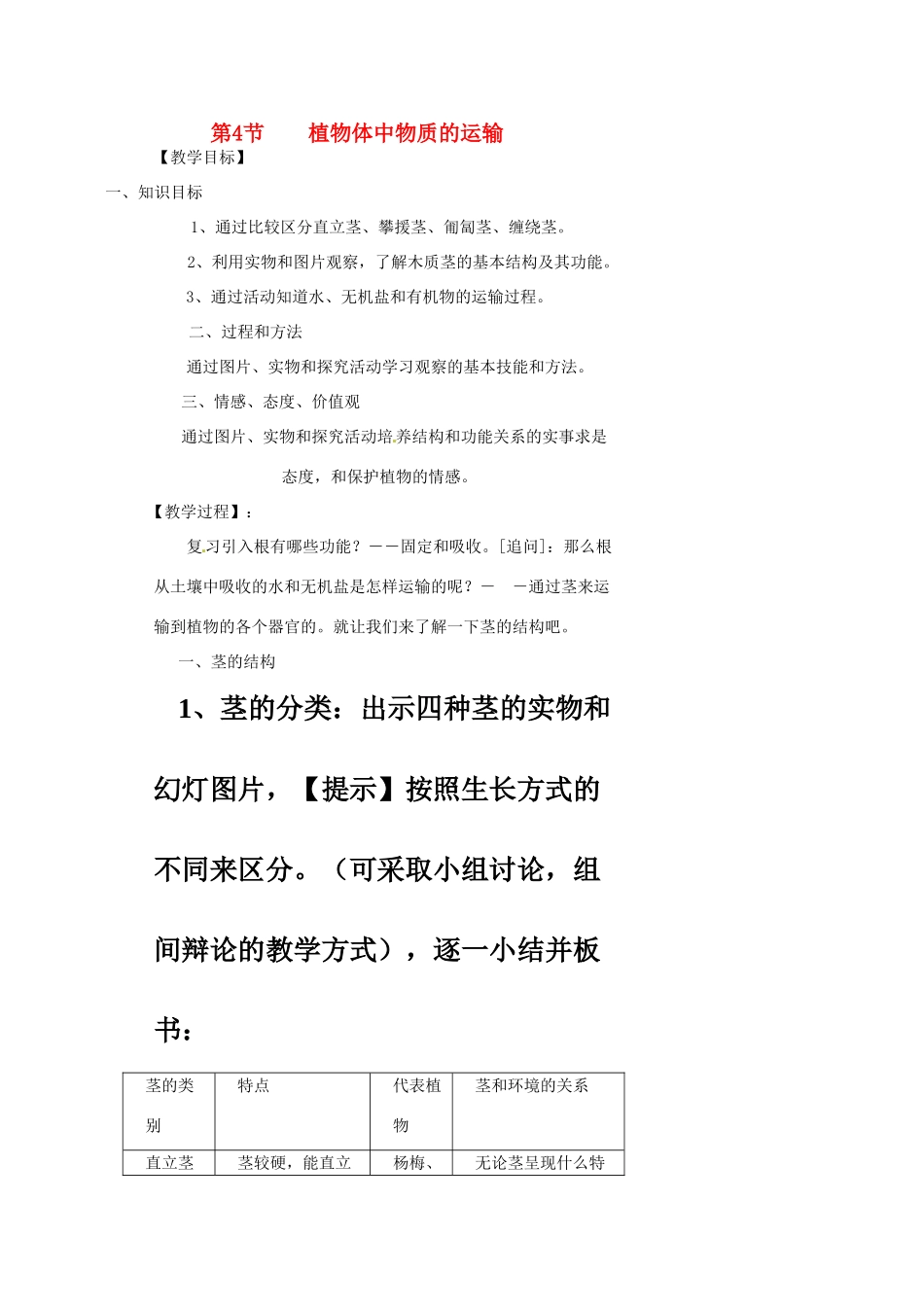 浙江省温州市瓯海区实验中学八年级科学下册 第三章第四节《植物体中物质的运输》教案_第1页