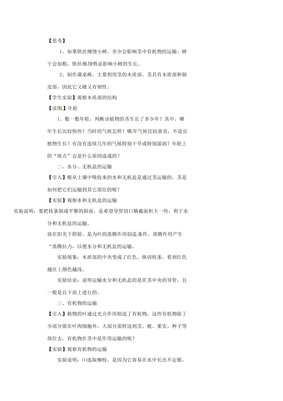 浙江省温州市瓯海区实验中学八年级科学下册 第三章第四节《植物体中物质的运输》教案_第3页