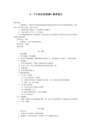 《一个小村庄的故事》教学设计