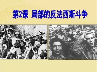 局部的反法西斯斗争