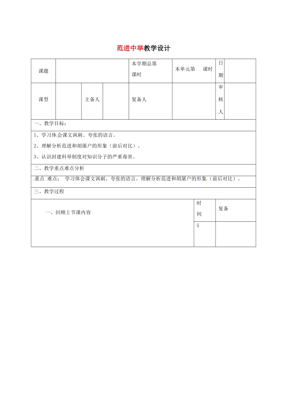 山东省滨州市九年级语文上册《第19课 范进中举》教学设计（2）_第1页