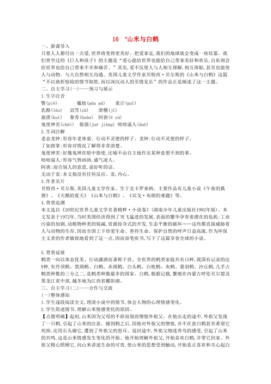 秋八年级语文上册 第16课 山米与白鹤教学设计 语文版-语文版初中八年级上册语文教案_第1页