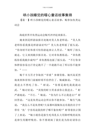 哄小孩睡觉的暖心童话故事集锦
