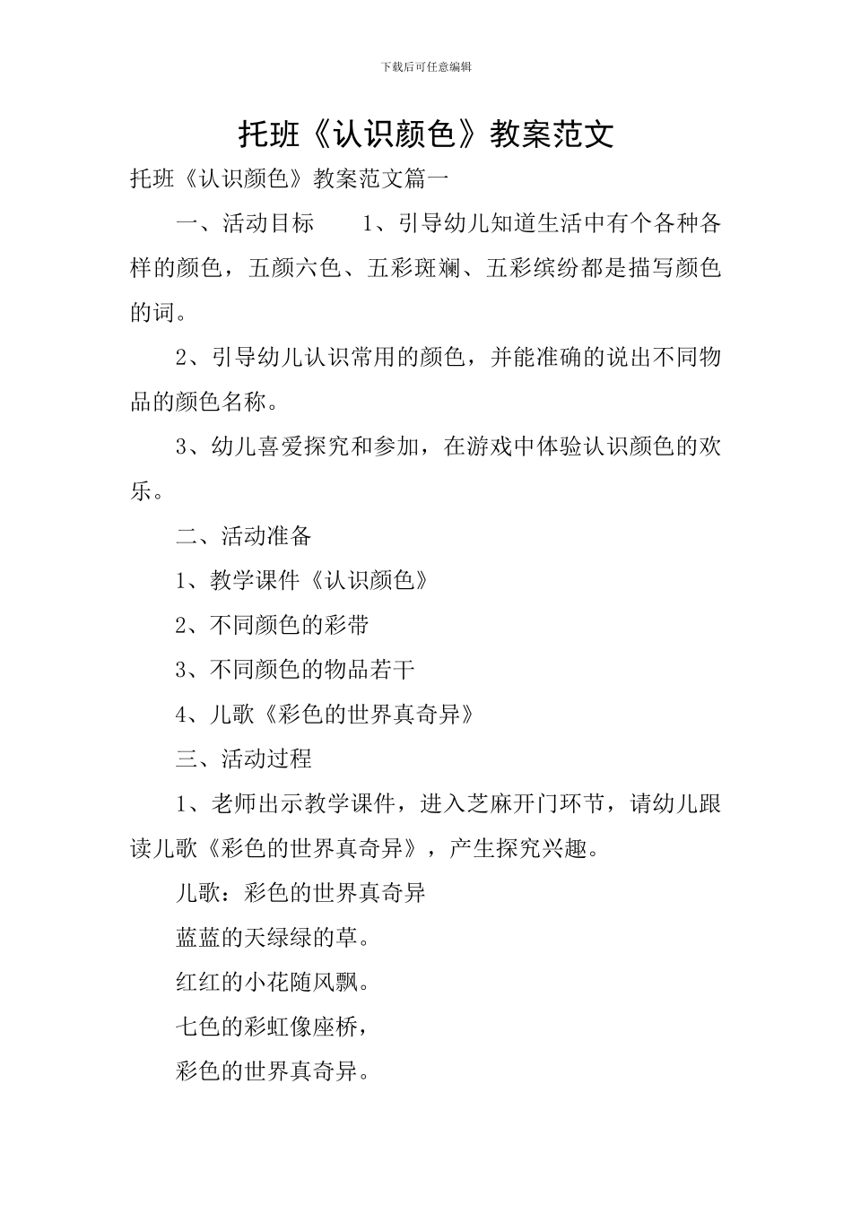 托班《认识颜色》教案范文_第1页