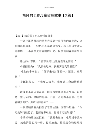 精彩的2岁儿童哲理故事