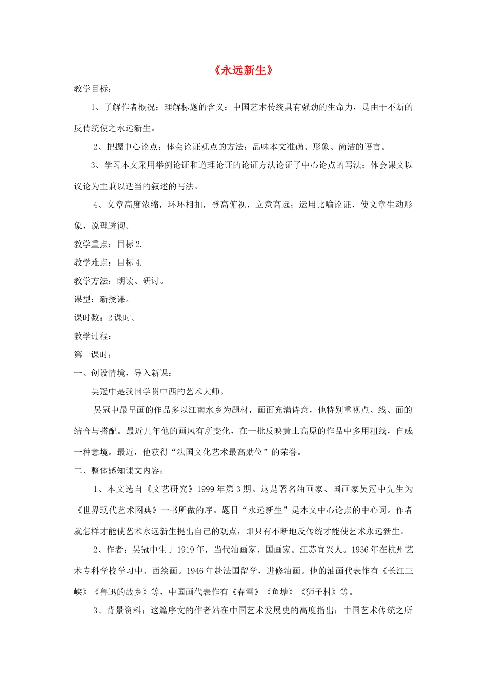 九年级语文下册 第11课《永远新生》精品教案 语文版-语文版初中九年级下册语文教案_第1页