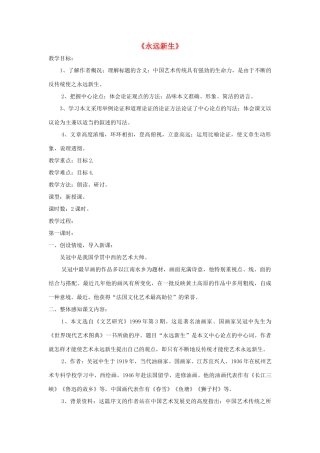 九年级语文下册 第11课《永远新生》精品教案 语文版-语文版初中九年级下册语文教案